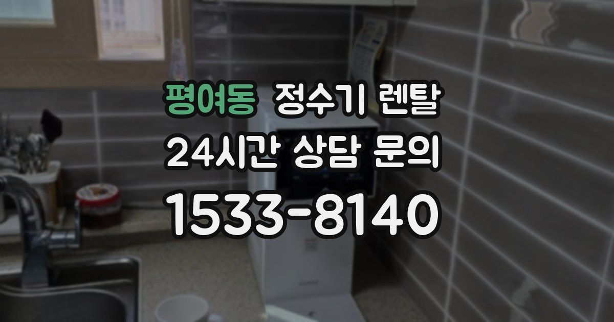 평여동 정수기 렌탈
