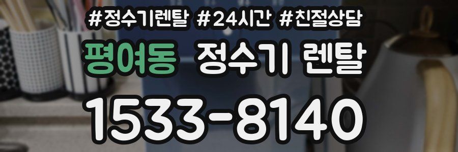 평여동 정수기 렌탈