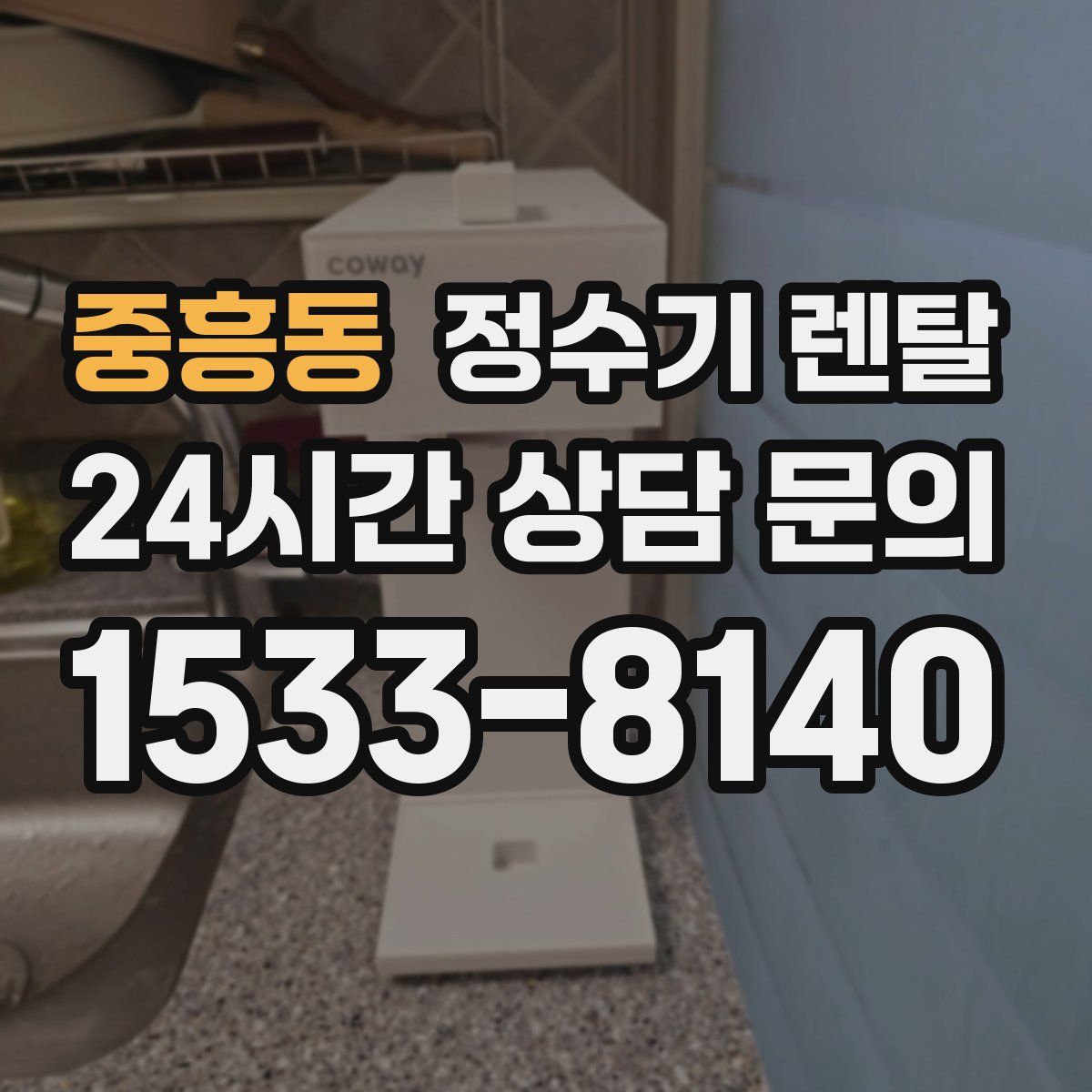 중흥동 정수기 렌탈