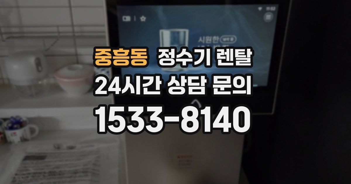 중흥동 정수기 렌탈