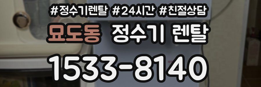 묘도동 정수기 렌탈