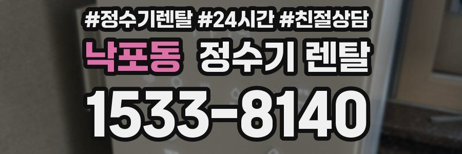 낙포동 정수기 렌탈