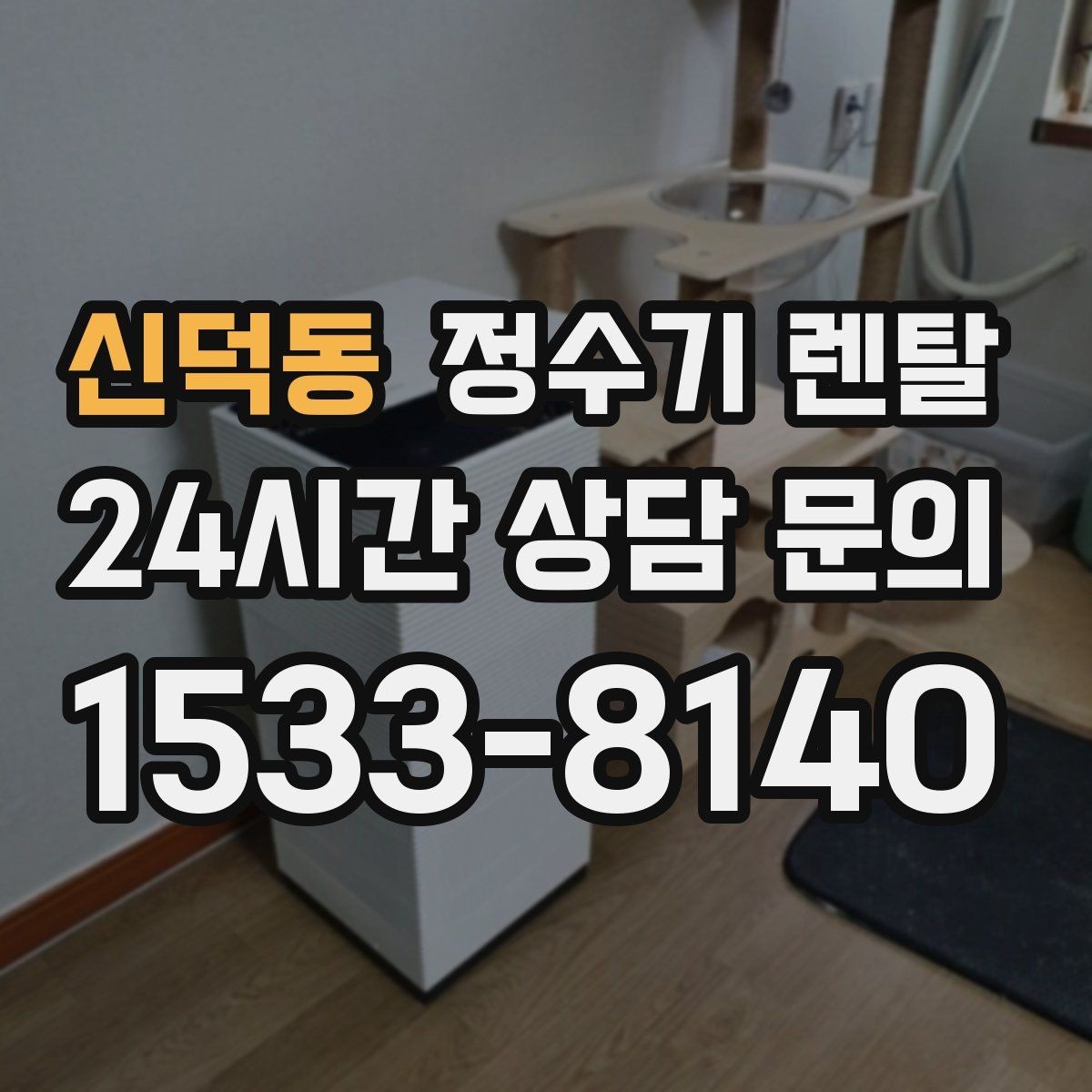 신덕동 정수기 렌탈 설치 공간 체크리스트로 실패 줄이기