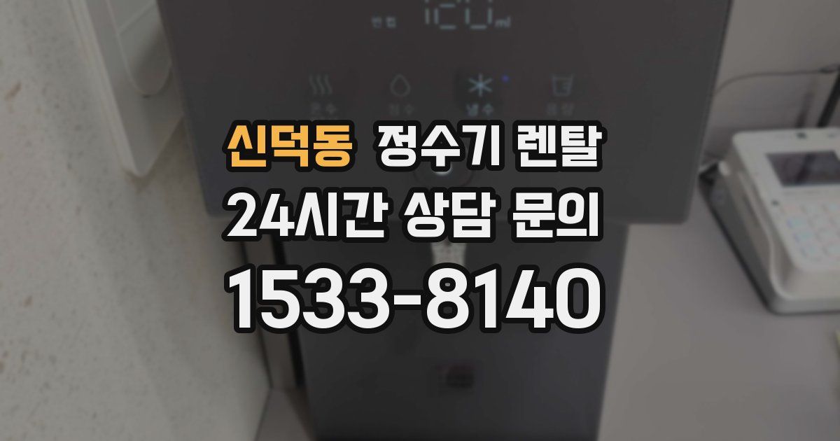 신덕동 정수기 렌탈