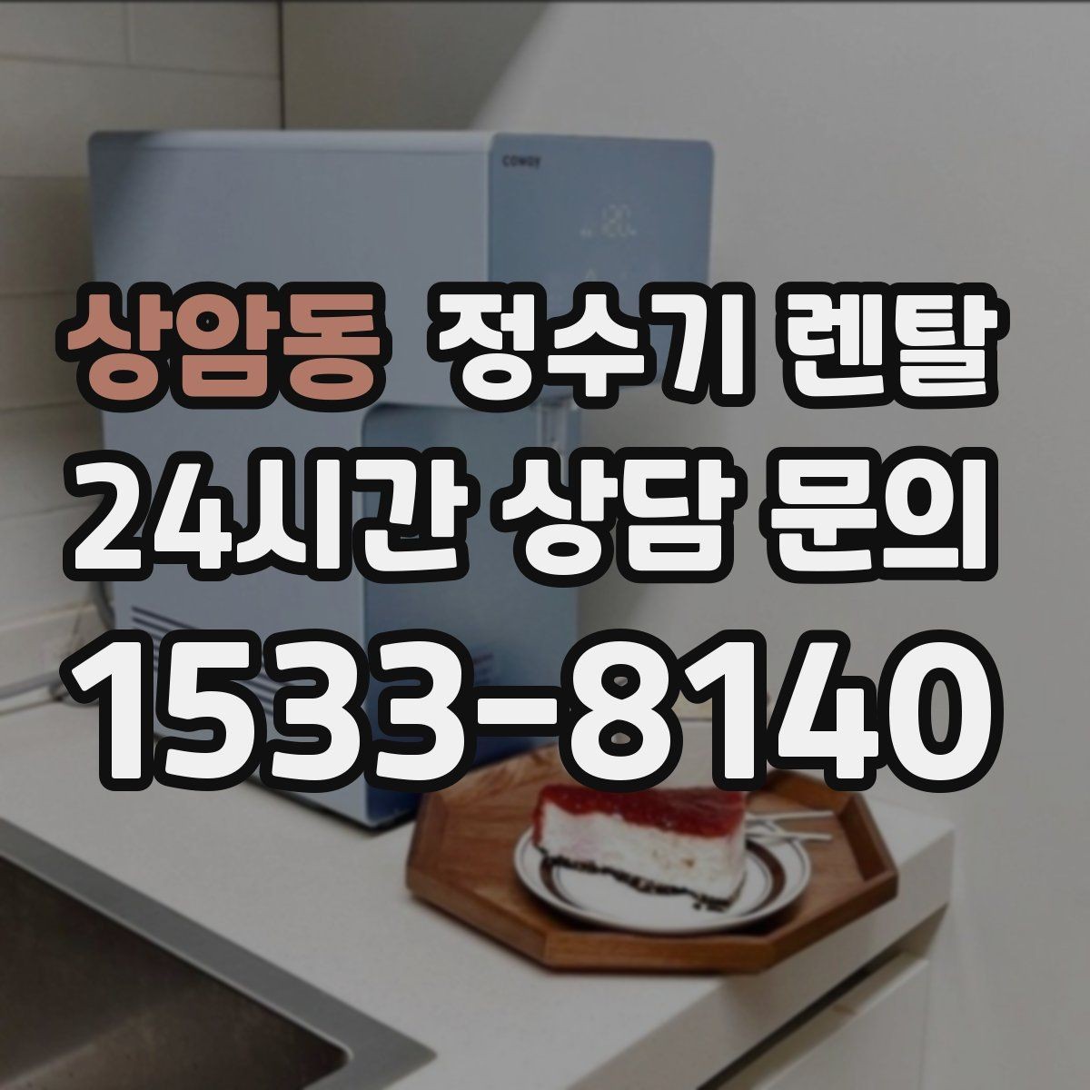상암동 정수기 렌탈 필터 교체가 어려우면 결국 관리가 밀리는 이유