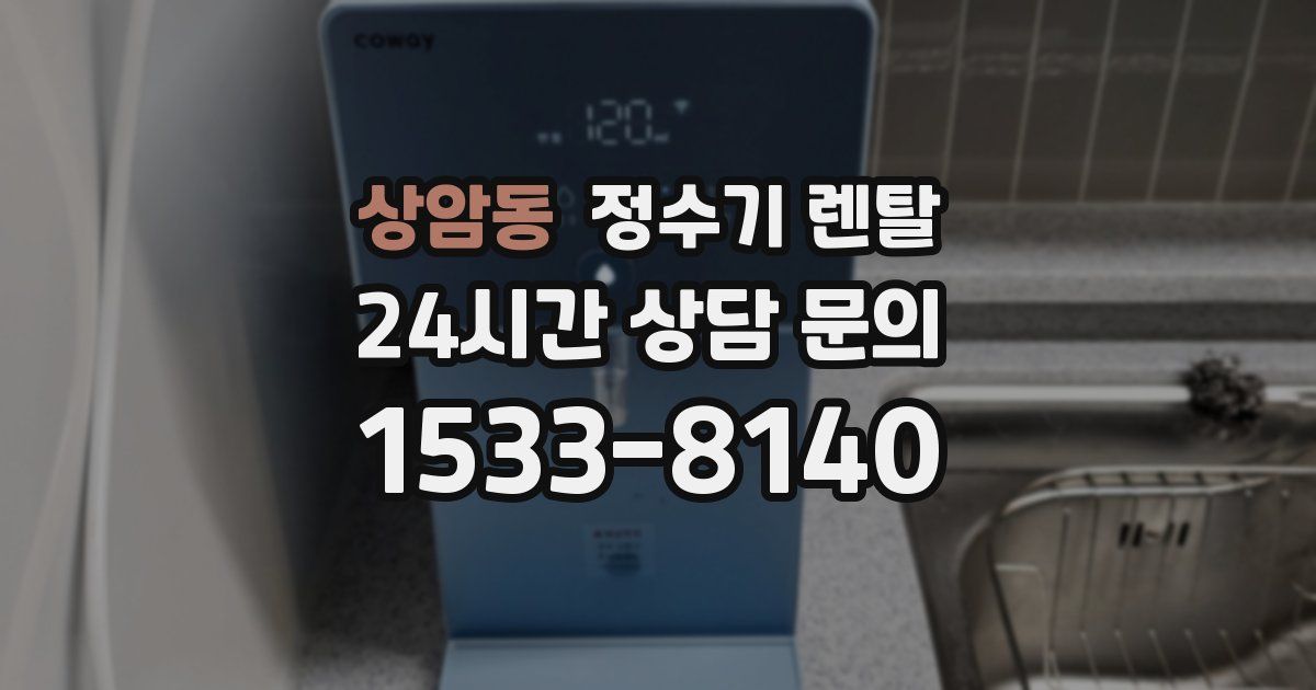 상암동 정수기 렌탈