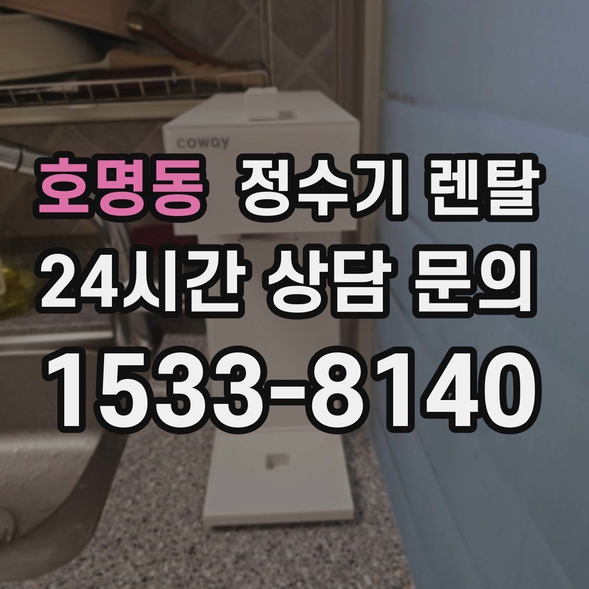호명동 정수기 렌탈 슬림형이 필요한 집의 특징