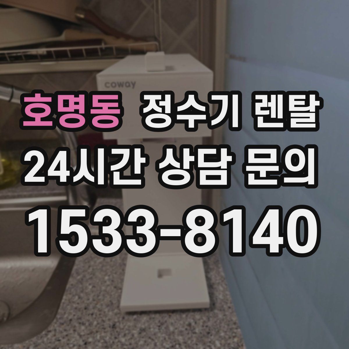 호명동 정수기 렌탈