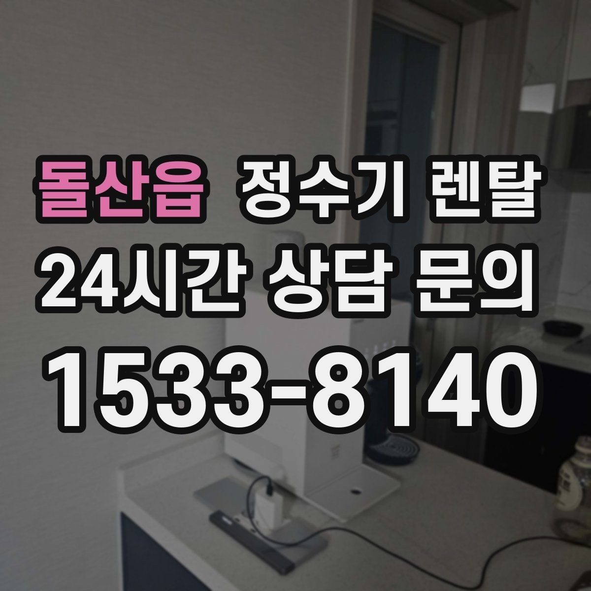 돌산읍 정수기 렌탈 가성비 좋은 선택을 위한 기준