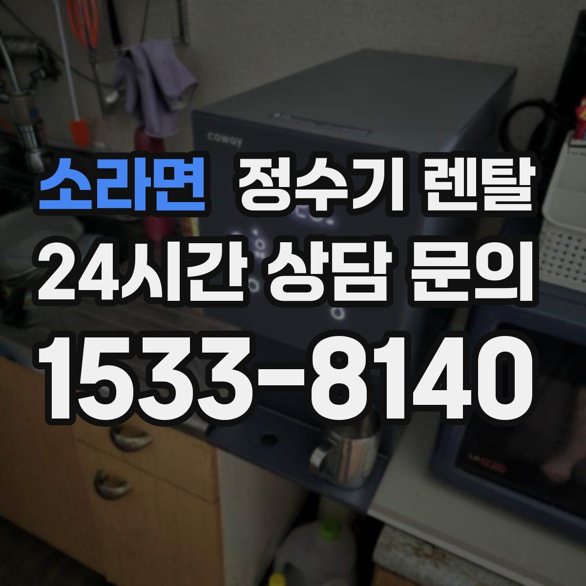 소라면 정수기 렌탈