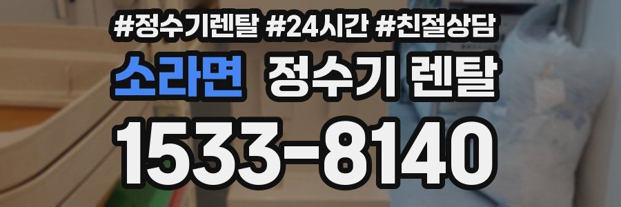 소라면 정수기 렌탈