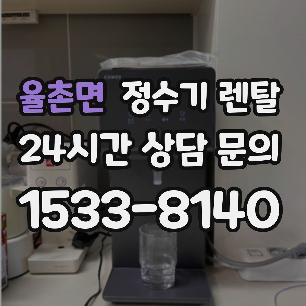율촌면 정수기 렌탈 위생을 위해 매일 할 수 있는 간단 관리