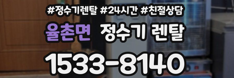 율촌면 정수기 렌탈