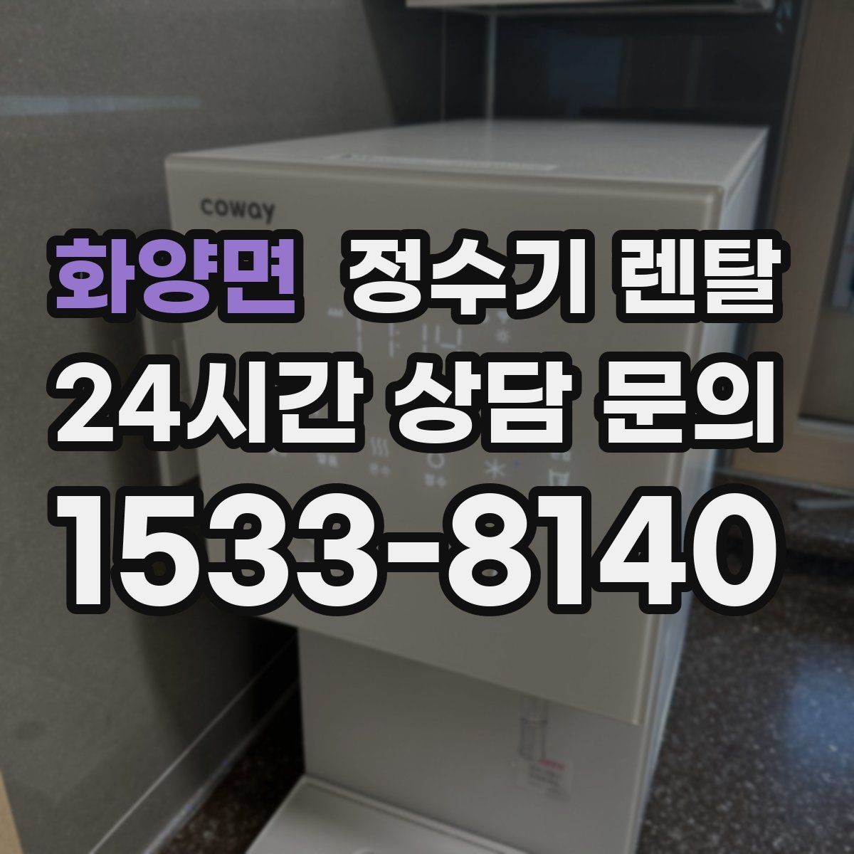 화양면 정수기 렌탈 가성비 좋은 선택을 위한 기준