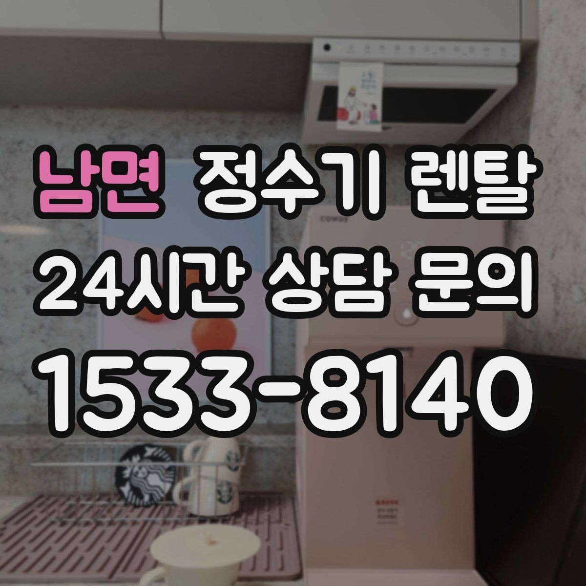 남면 정수기 렌탈 빠른 상담을 위한 주방 사진 포인트