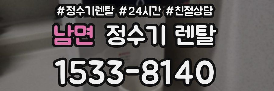 남면 정수기 렌탈