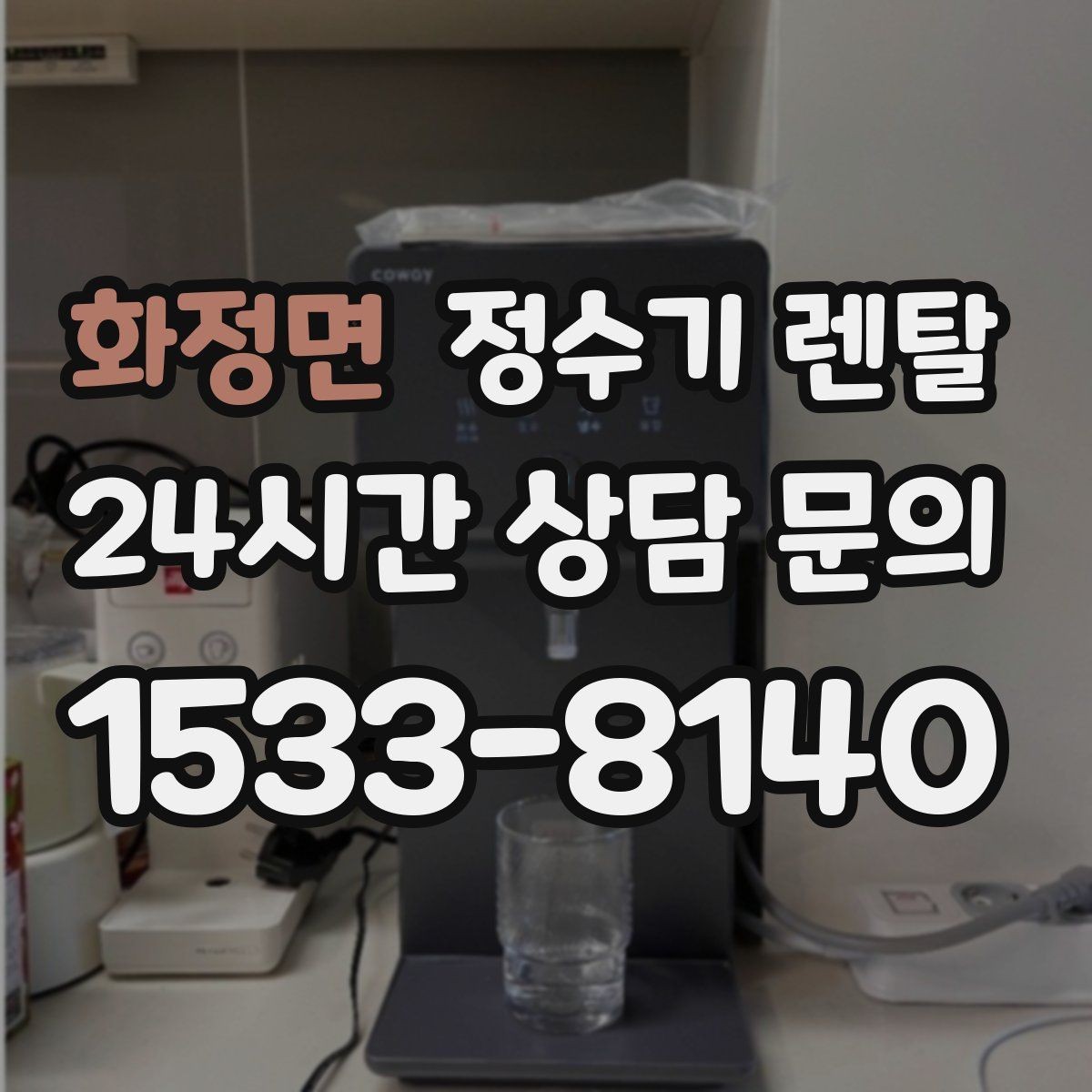 화정면 정수기 렌탈 설치부터 관리까지 깔끔하게 정리했습니다