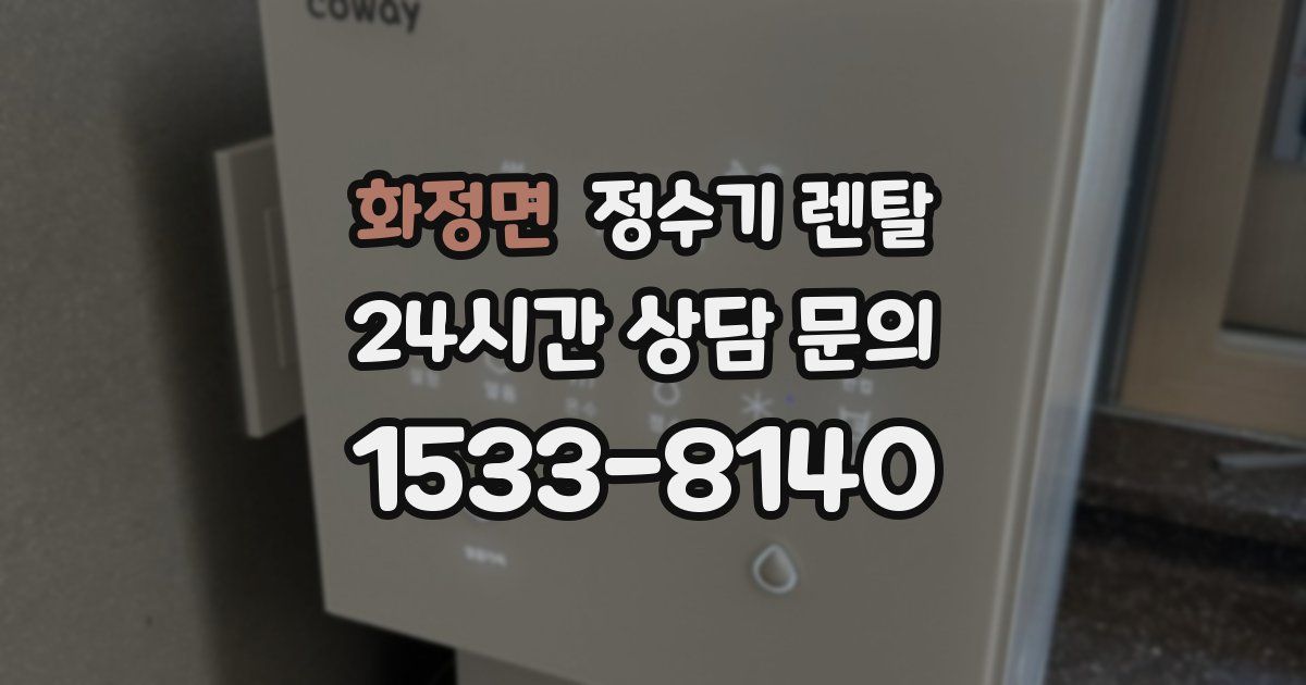 화정면 정수기 렌탈