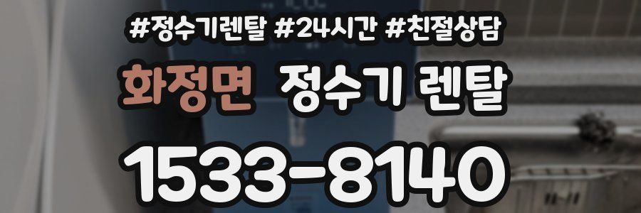 화정면 정수기 렌탈