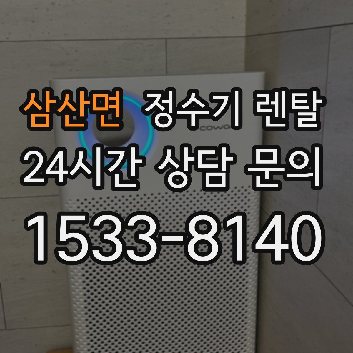 삼산면 정수기 렌탈 설치 공간 체크리스트로 실패 줄이기