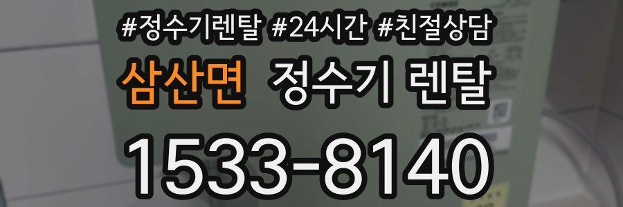삼산면 정수기 렌탈