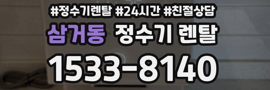 삼거동 정수기 렌탈