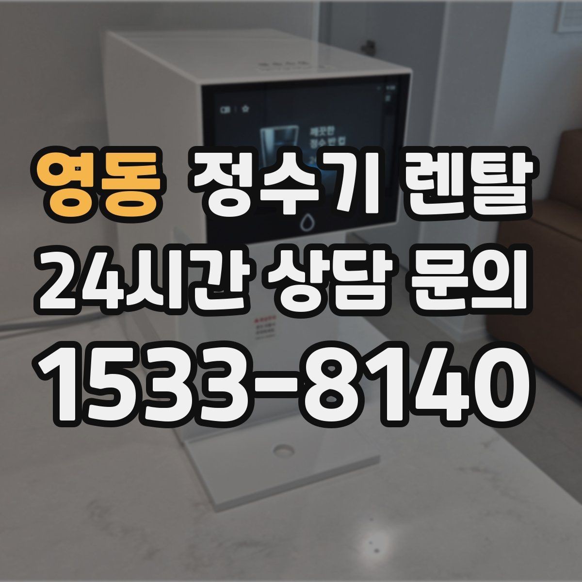 영동 정수기 렌탈 관리 주기 포함인지 따져봐야 하는 이유