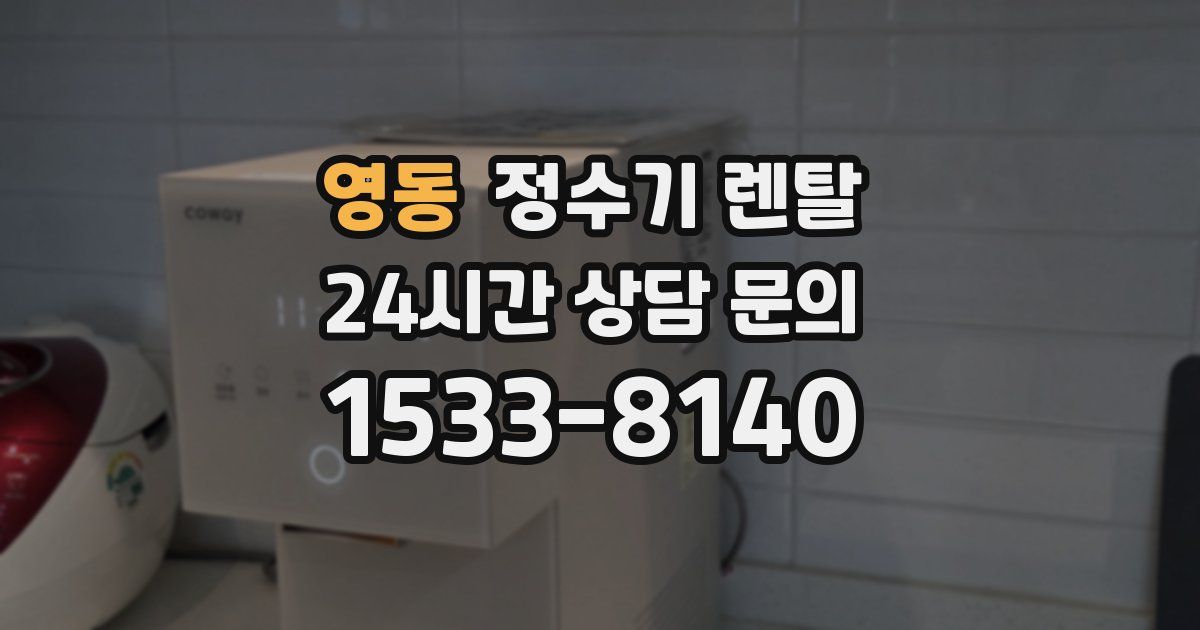 영동 정수기 렌탈