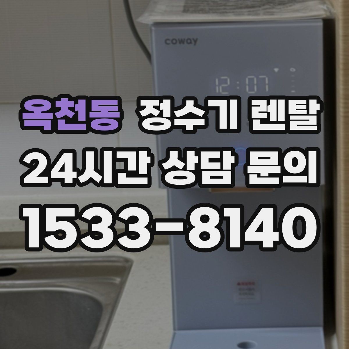 옥천동 정수기 렌탈 슬림형이 필요한 집의 특징
