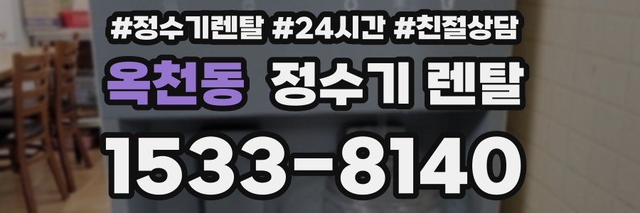 옥천동 정수기 렌탈