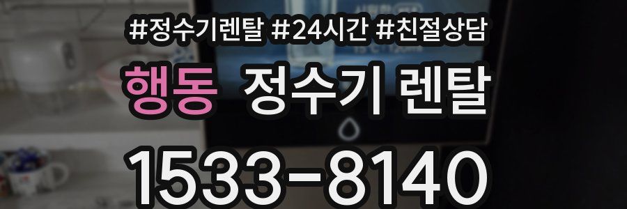 행동 정수기 렌탈