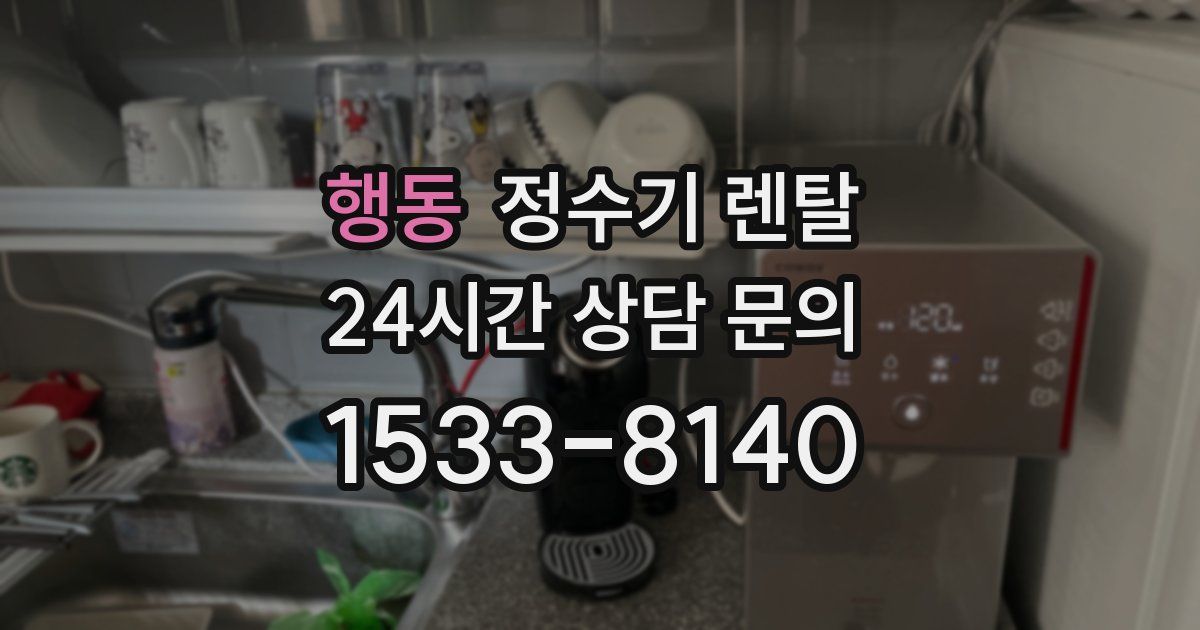 행동 정수기 렌탈