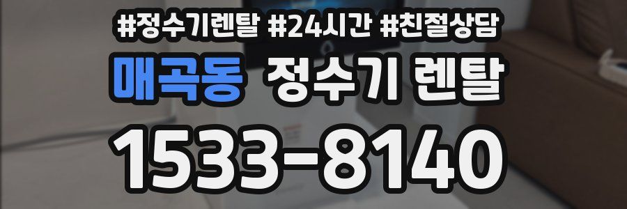 매곡동 정수기 렌탈