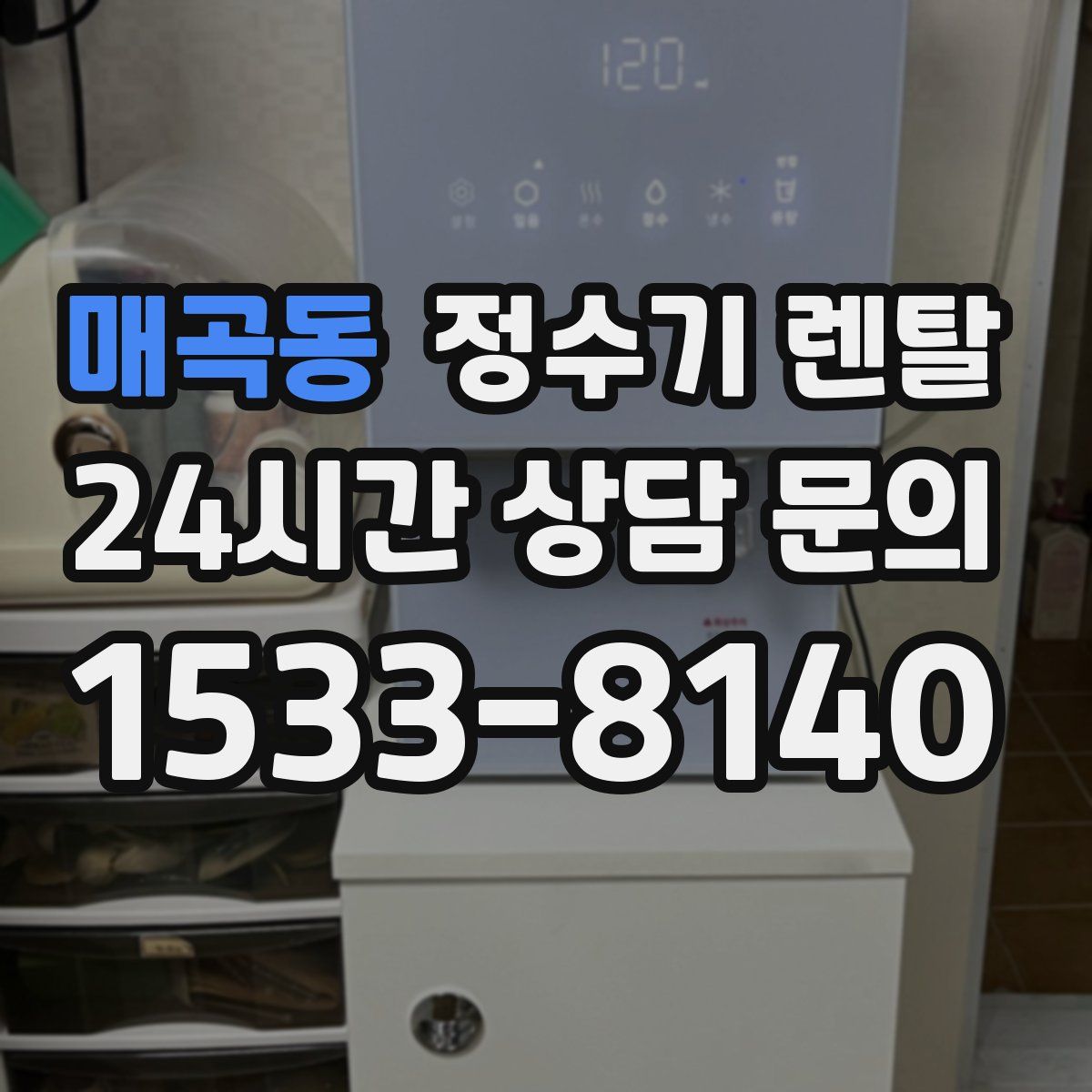 매곡동 정수기 렌탈