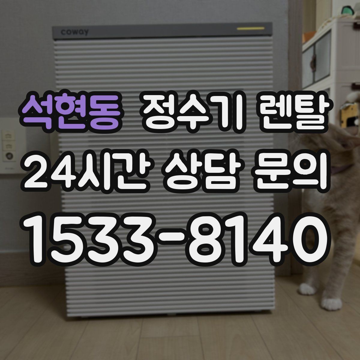 석현동 정수기 렌탈 자가 관리형이 잘 맞는 사용자 유형