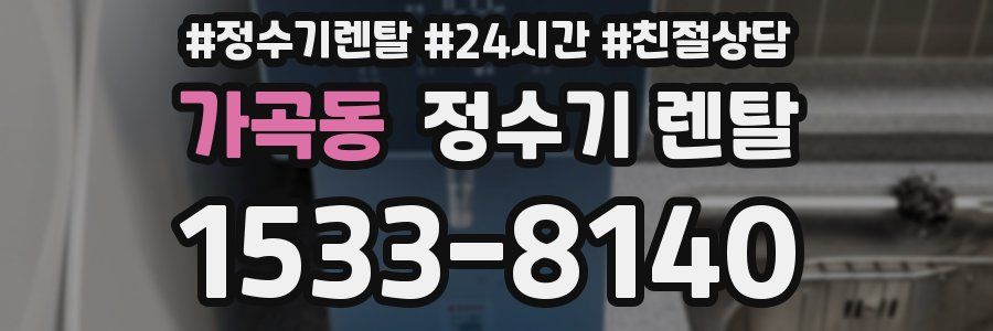가곡동 정수기 렌탈