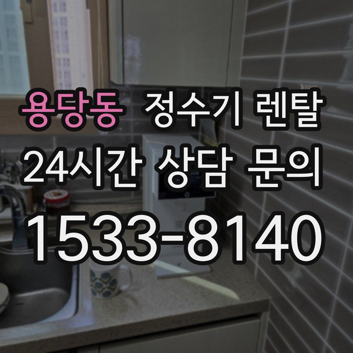 용당동 정수기 렌탈 슬림형이 필요한 집의 특징