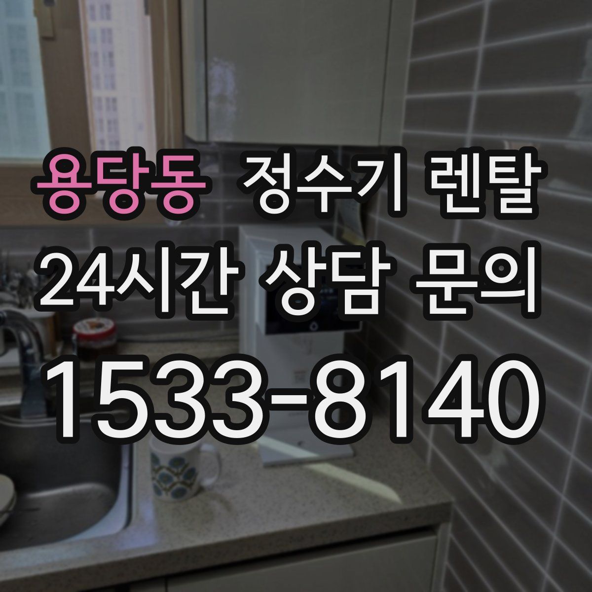 용당동 정수기 렌탈