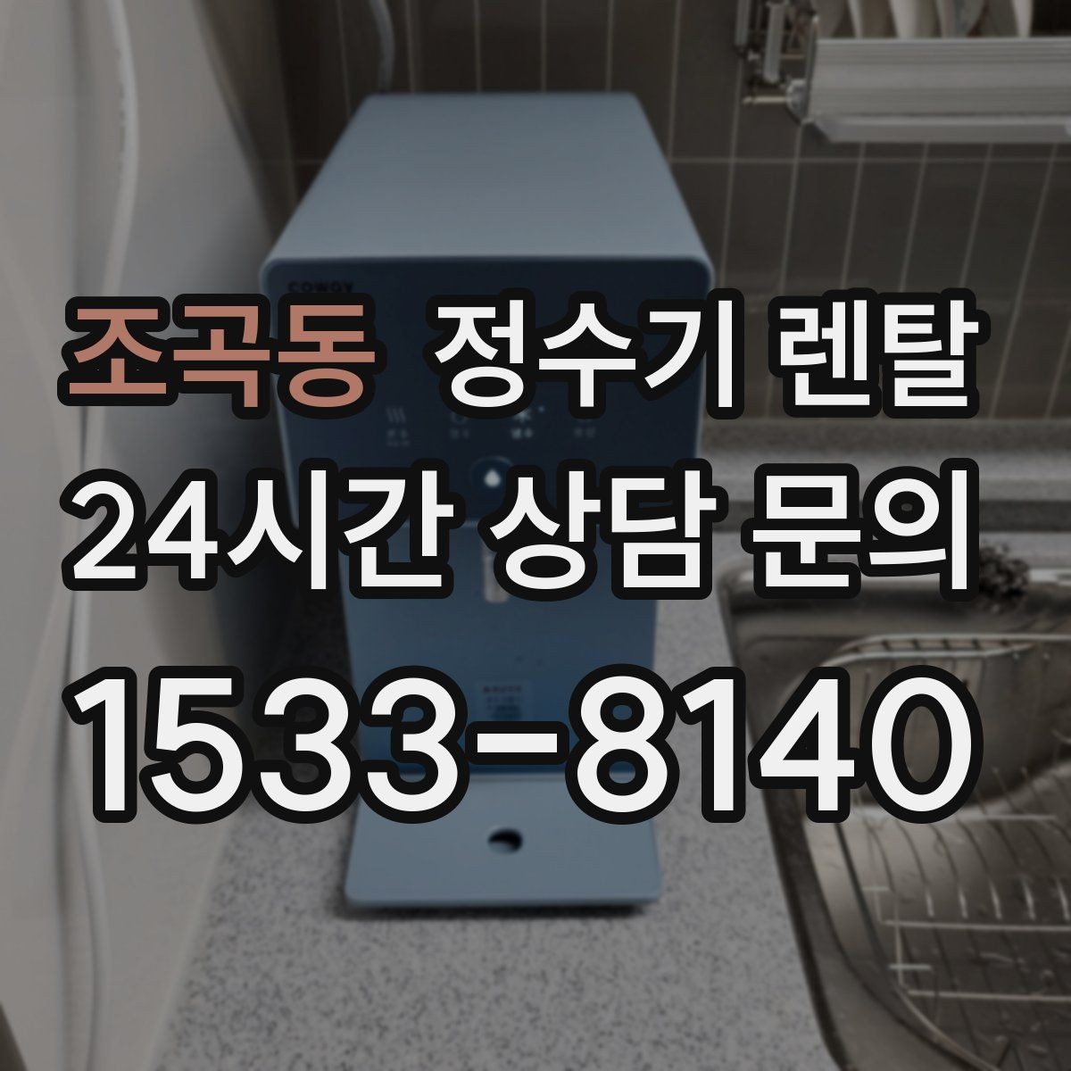 조곡동 정수기 렌탈 가족 구성원별 추천 옵션을 정리
