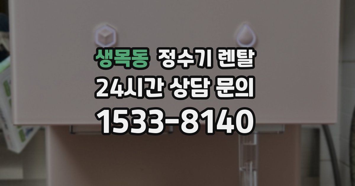 생목동 정수기 렌탈