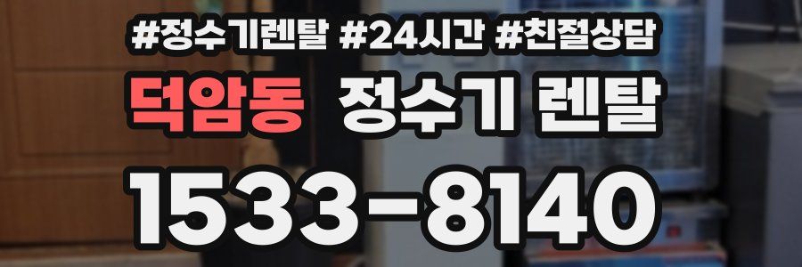 덕암동 정수기 렌탈