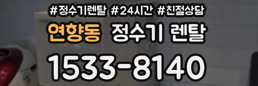 연향동 정수기 렌탈