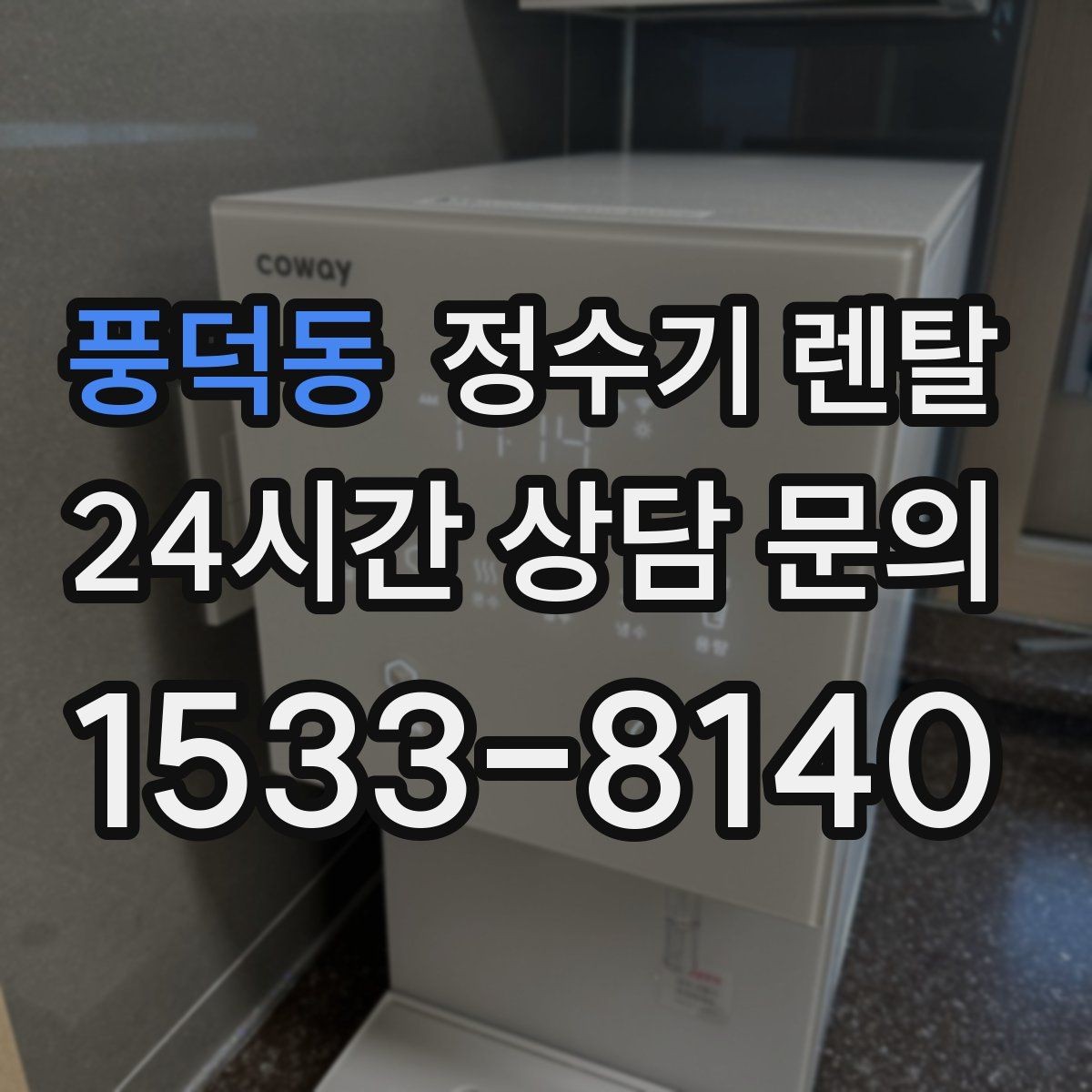 풍덕동 정수기 렌탈 정량 출수 기능이 실사용에 좋은 이유