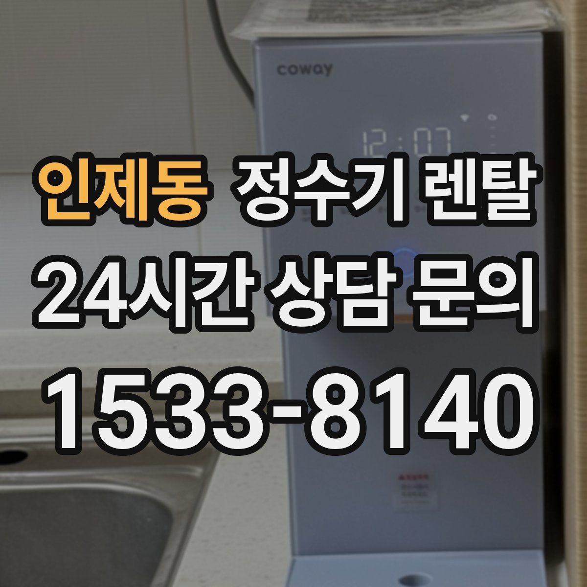 인제동 정수기 렌탈 플러싱(초기 물빼기)을 제대로 해야 하는 이유