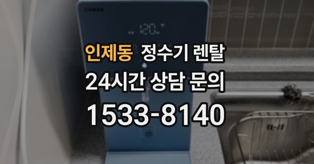 인제동 정수기 렌탈