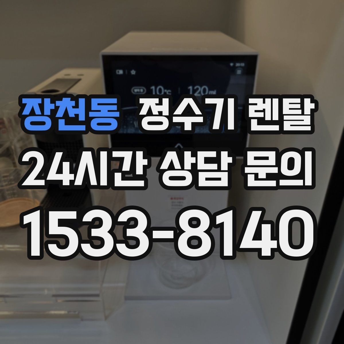 장천동 정수기 렌탈 조작이 단순한 제품이 부모님 댁에 좋은 이유