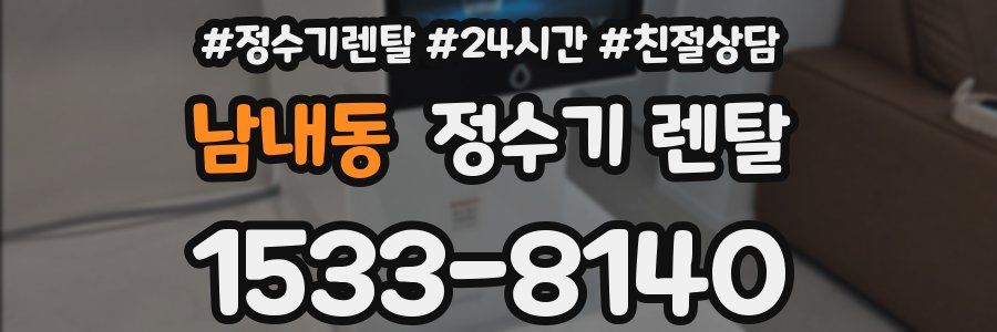 남내동 정수기 렌탈