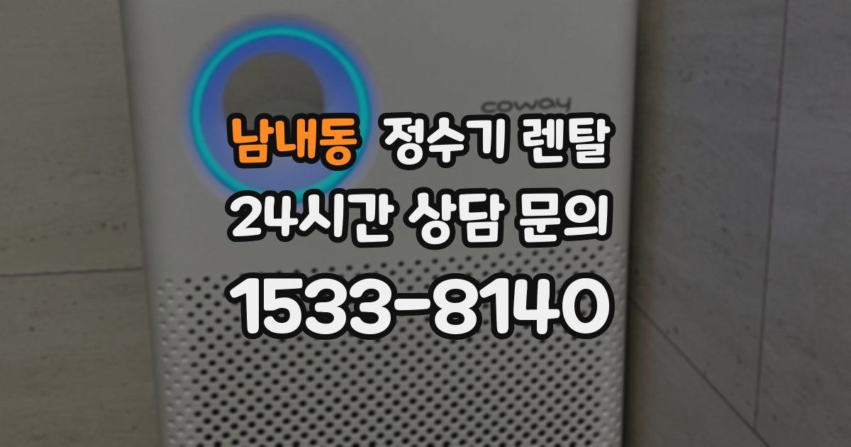 남내동 정수기 렌탈