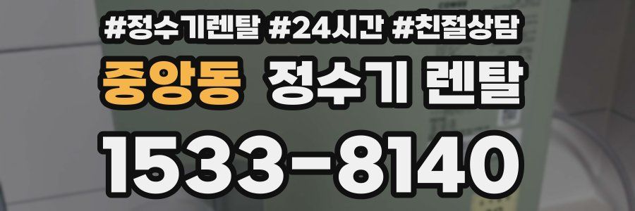 중앙동 정수기 렌탈