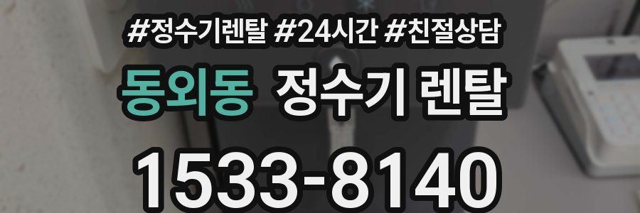 동외동 정수기 렌탈